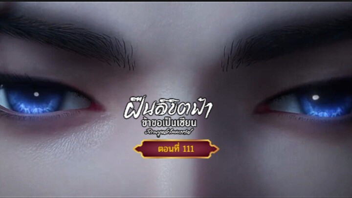 ฝืนลิขิตฟ้าข้าขอเป็นเซียนตอนที่111 สนับสนุนคนทำซับได้ที่ FB:@animechina99 🙏🙏🙏🙏