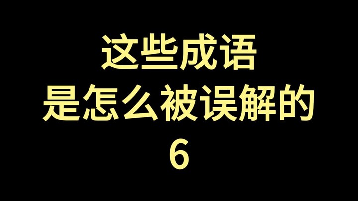 Những thành ngữ này đã bị hiểu lầm như thế nào? 6