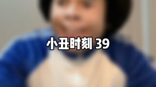 โจ๊กเกอร์ โมเมนต์ 39