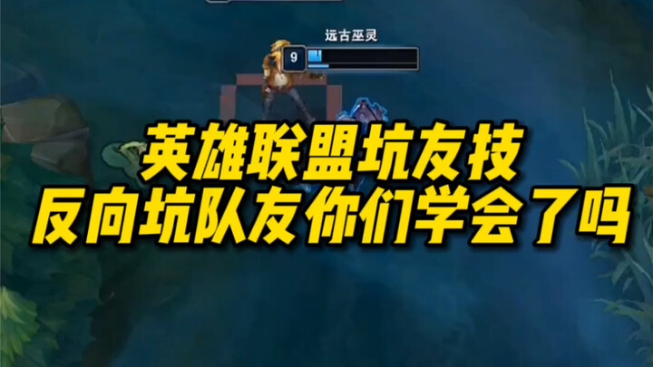 LOL, tricking your teammates—did you learn from this?