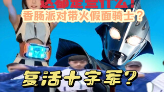 复活！神秘的十字军团。蹭热度的怎么又来了？