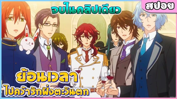 (สปอยอนิเมะ) ผู้เยอะมากกก!! ย้อนเวลาไปคว้ารักฝั่งตะวันตก Meiji Tokyo Renka ตอนที่ 1-12 จบในคลิปเดียว