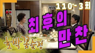 [호박꽃 순정 Pumpkin flower pure love] 최후의 만찬 Last meal EP.110-3