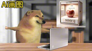 当你用AI画图时！