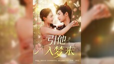 《引他入夢來》Lead Him Into a Dream