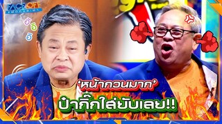 แฝดทำหน้ากวนสุด ๆ ป๋าใส่ยับเลย #Faceoffแฝดคนละฝา #Workpoint