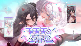 果？和（？）的《天天天国地狱国》