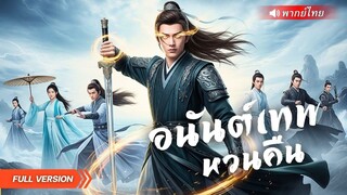 (เต็มเรื่อง) เมื่อเจ้าสำนักอันดับหนึ่ง กลับมาในอดีตหลังถูกฆ่า...แต่ต้องเริ่มใหม่ในฐานะทายาท