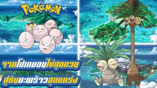 Pokemon Profile Tamatama (Exeggcute) Nassy (Exeggutor) จากโปเกมอนไข่สุดกวน สู่ต้นมะพร้าวสุดแกร่ง