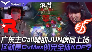 KT vs KDF 猛！广东主Call辅助JUN病愈上场！这就是CvMax的完全体KDF？ Game 1 | 2023 LCK春季赛精华