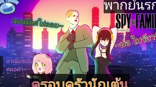 ครอบครับนักเต้น-spy x femily พากย์นรก