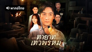 [ดูฟรีเต็มเรื่อง] ทายาทเทวพรหม (พากย์ไทย)