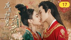 🇨🇳 My Decoy Bride (2023) | Episode 17 | Eng Sub | (夜夜相见不识君 第17集)