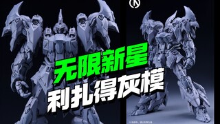 还得是灰模！太性感了！无限新星利扎得灰模公布