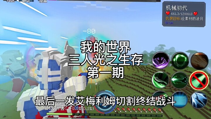 [Minecraft] Sinh tồn ánh sáng của ba người, kỳ 1, lần đầu tiên ba thầy trò Tôn hợp lực #Minecraft #U