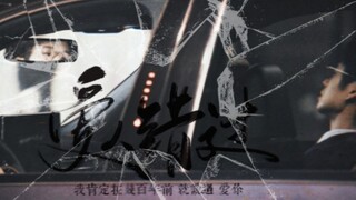 他们欺负我的孟宴臣不会说话，欺负他的生命按秒倒计时…