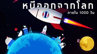 เมื่อมนุษย์ต้องหนีออกจากโลกภายใน 1000 วัน! 1000 Days To Escape #1
