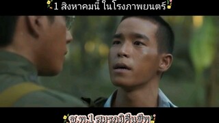 ช.พ.1 สมรภูมิคืนชีพ