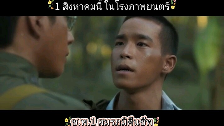 ช.พ.1 สมรภูมิคืนชีพ