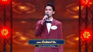I Can See Your Voice Festival | 4/6 | สุภาพบุรุษเพลงเอก | 5 ม.ค. 65