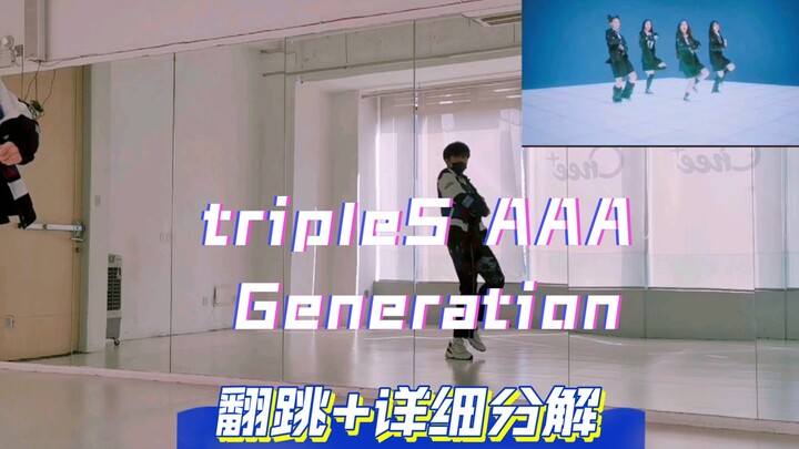 triples AAA -《Generation》翻跳+详细分解！本月老粉又爱又恨。。妹妹们好好发展！郑氏达咩