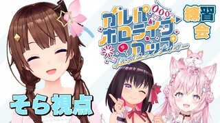 【#ガルパホロライブサマー】そらあずこよで練習会！【ときのそら/ホロライブ】