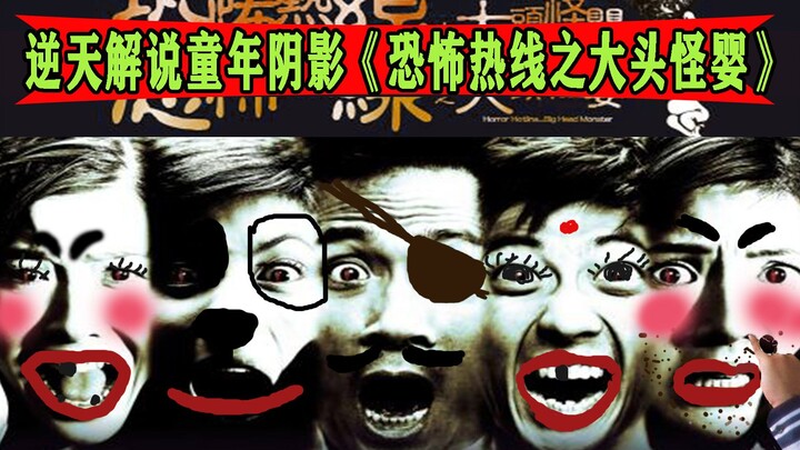 【鱿鱼宴方言解说】真实事件改编，让你背后发凉的童年阴影《大头怪婴》！！！