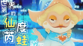 ♥世界第一的仙度芮蛙殿下♥