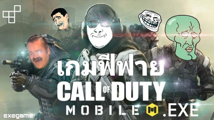 CODM.EXE ปืนสู้ชีวิต|EXEGAME