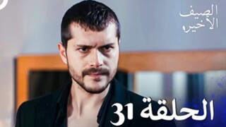 مسلسل الصيف الأخير الحلقة 31 مدبلج بالعربية Son Yaz