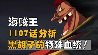 【阿旺】黑胡子的特殊血统！海贼王1107话分析！