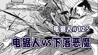 【电锯人125话】厨师大战吃货