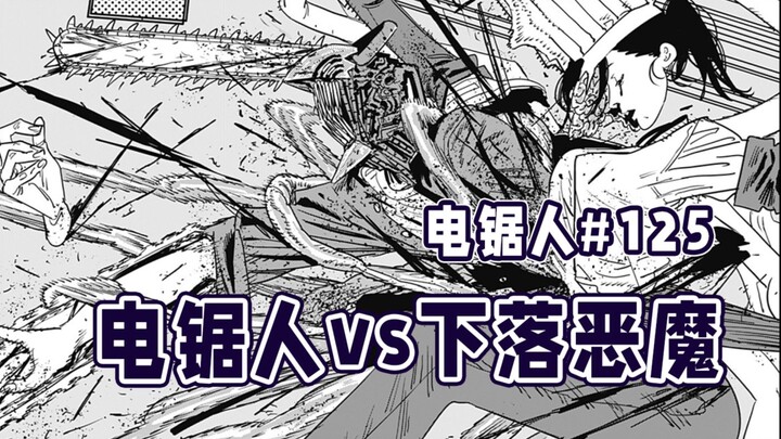 【منشار كهربائي الحلقة 125】 معركة الطهاة ضد عشاق الطعام