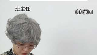 当你有一个老太太班主任