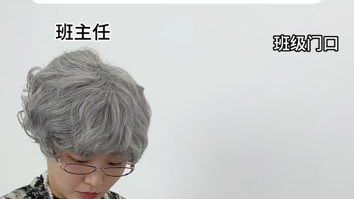 当你有一个老太太班主任