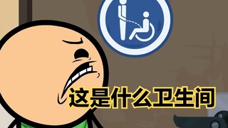 氰化欢乐秀：残疾人专用卫生间中，竟藏着如此大的秘密