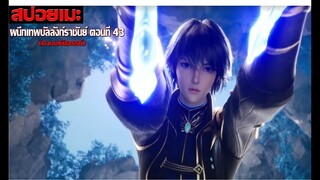 [สปอยอนิเมะ] ผนึกเทพบัลลังก์ราชันย์ ตอนที่ 43(ดาบมหัศจรรย์)