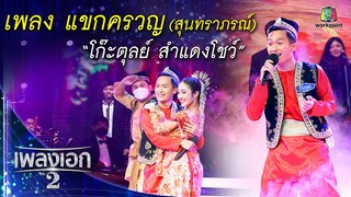 "โก๊ะตลุย์ พันธนนท์" เพลงแขกครวญ จากรายการเพลงเอกซีซั่น2