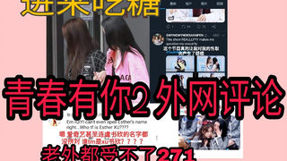【青春有你2】外网评论 进来白嫖吃糖 老外都受不了爱奇艺了！！
