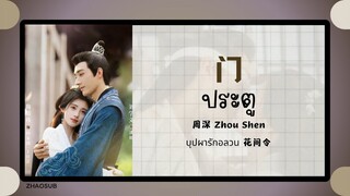 (แปลไทย/ซับไทย) 门 ประตู - 周深 Zhou Shen 《บุปผารักอลวน 花间令》 OST.