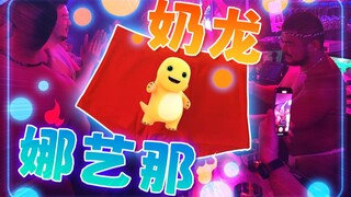 日本Gay吧喜迎中国游客，我穿奶龙裤衩子跳舞