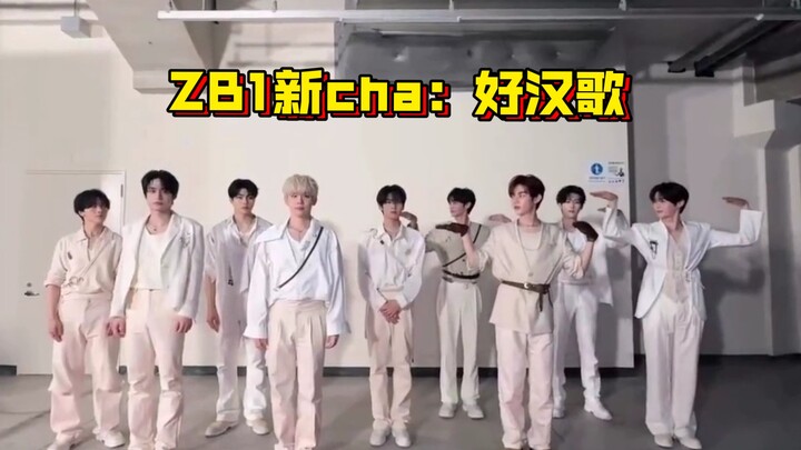 ضحكة لا تُقاوم! أغنية "أغنية الرجل الشجاع" الجديدة من ZB1! جانغ هاو، كيف استطعت أن تكتم ضحكتك؟ أعطني