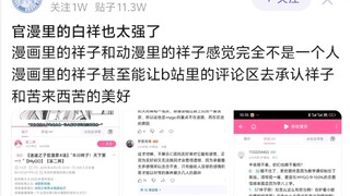 官漫里的白祥也太强了