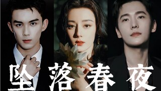 [Falling Spring Night] [ตัวอย่างเวอร์ชั่นพากย์] [Wu Lei | Dilraba | Yang Yang] "พี่สาว ทิ้งเขาไว้ข้า