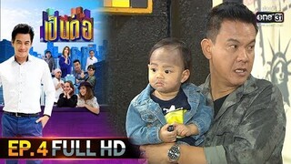 เป็นต่อ 2020 | EP.4 FULL HD "จอห์น วิค" | 1 ก.พ. 63 | one31