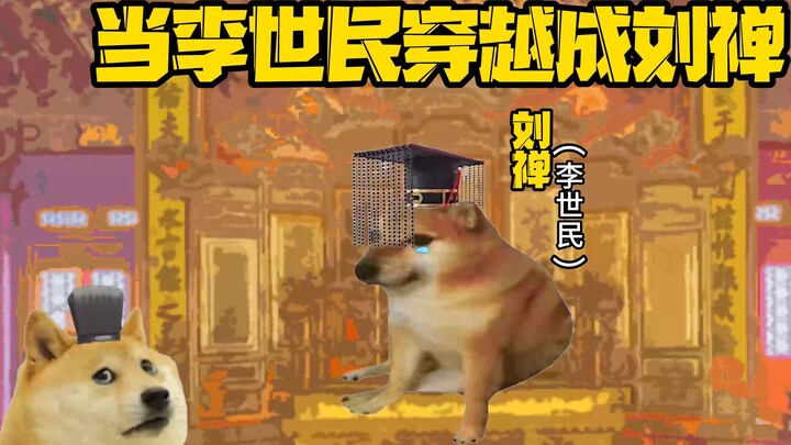 เมื่อ Li Shimin เดินทางผ่านกาลเวลาและกลายเป็น Liu Chan