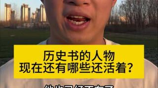 历史书上还有谁活着啊