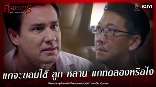 แกจะยอมใช้ลูก หลาน เพื่อการทดลอง | HIGHLIGHT ศีรษะมาร EP26 | ช่อง8