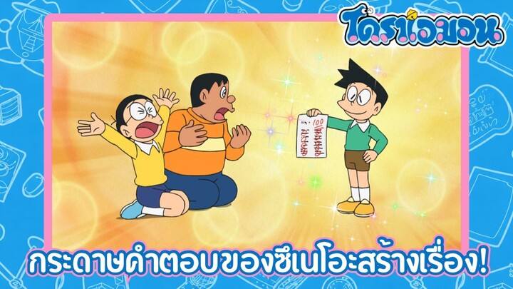 [พากย์ไทย] โดราเอมอน (2005) ตอน 510-B กระดาษคำตอบของซึเนโอะสร้างเรื่อง!