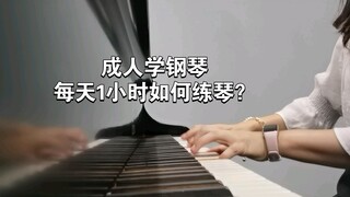 成人学钢琴，每天1小时都练什么？